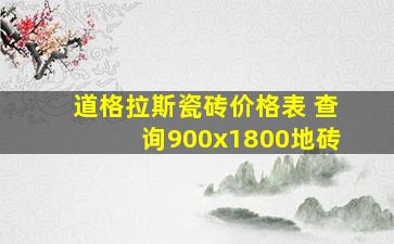 道格拉斯瓷砖价格表 查询900x1800地砖